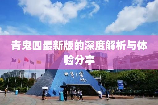 青鬼四最新版的深度解析与体验分享