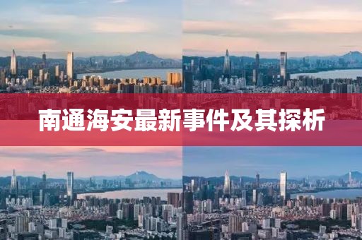南通海安最新事件及其探析