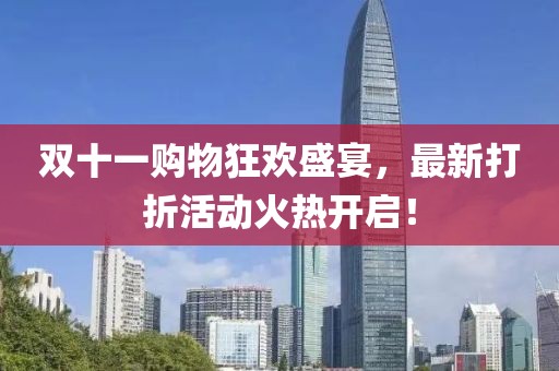 双十一购物狂欢盛宴，最新打折活动火热开启！