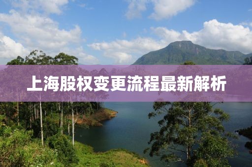 上海股权变更流程最新解析