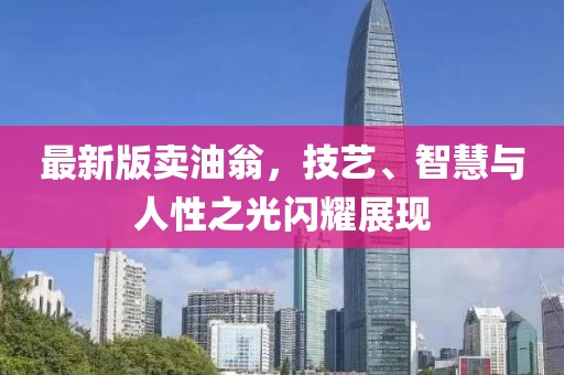 最新版卖油翁，技艺、智慧与人性之光闪耀展现