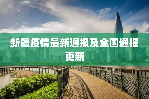 新疆疫情最新通报及全国通报更新