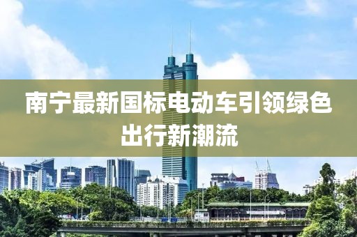 南宁最新国标电动车引领绿色出行新潮流