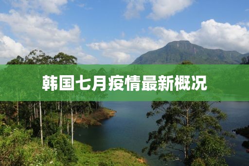 韩国七月疫情最新概况
