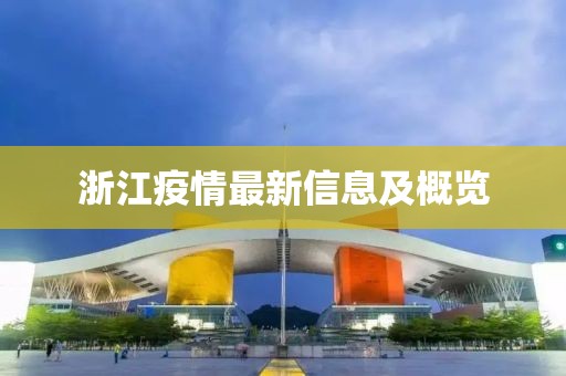 浙江疫情最新信息及概览