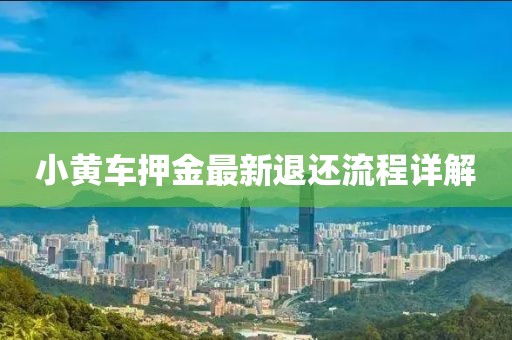 小黄车押金最新退还流程详解