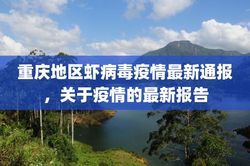 重庆地区虾病毒疫情最新通报，关于疫情的最新报告