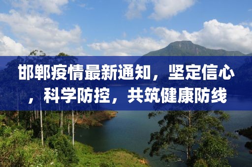 邯郸疫情最新通知，坚定信心，科学防控，共筑健康防线
