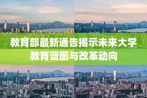 教育部最新通告揭示未来大学教育蓝图与改革动向