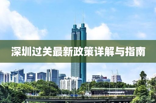 深圳过关最新政策详解与指南