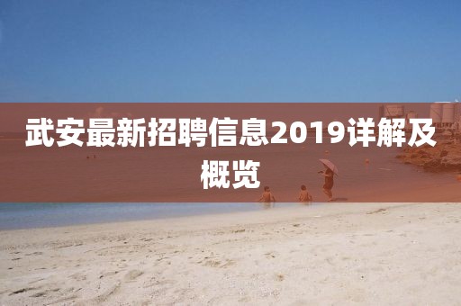 武安最新招聘信息2019详解及概览