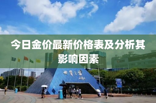 今日金价最新价格表及分析其影响因素