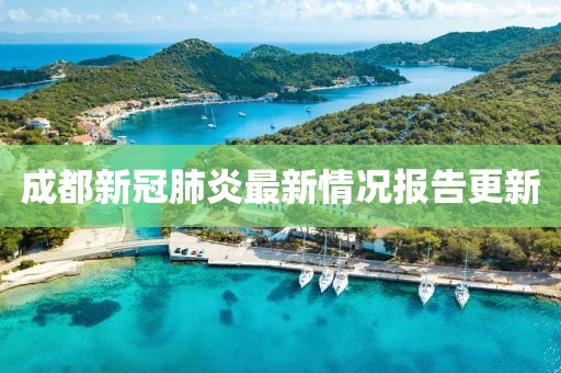 成都新冠肺炎最新情况报告更新