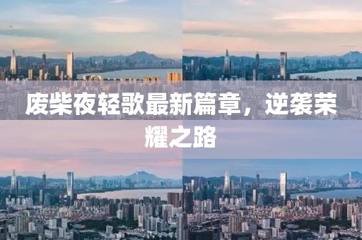 废柴夜轻歌最新篇章，逆袭荣耀之路