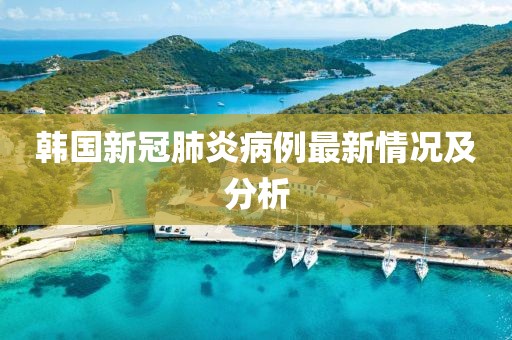 韩国新冠肺炎病例最新情况及分析