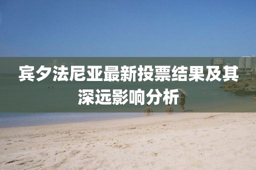 宾夕法尼亚最新投票结果及其深远影响分析