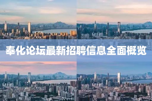 奉化论坛最新招聘信息全面概览