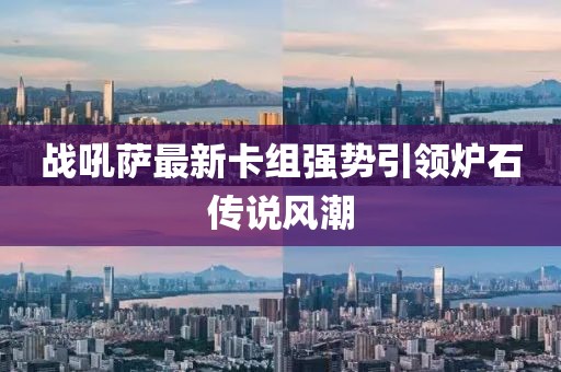 战吼萨最新卡组强势引领炉石传说风潮