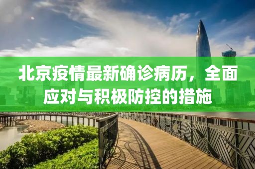 北京疫情最新确诊病历，全面应对与积极防控的措施