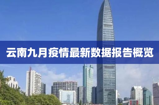 云南九月疫情最新数据报告概览