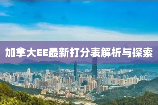 加拿大EE最新打分表解析与探索