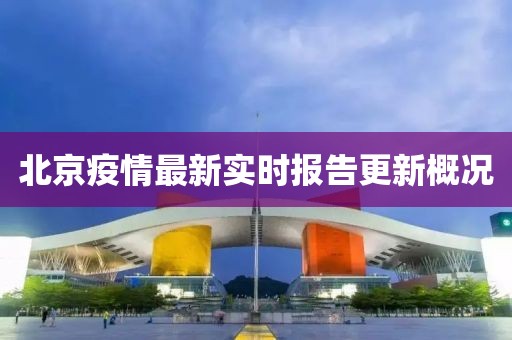 北京疫情最新实时报告更新概况
