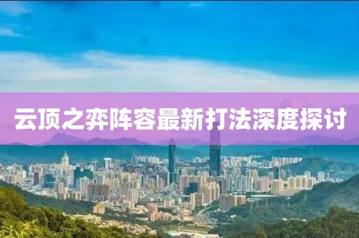 云顶之弈阵容最新打法深度探讨