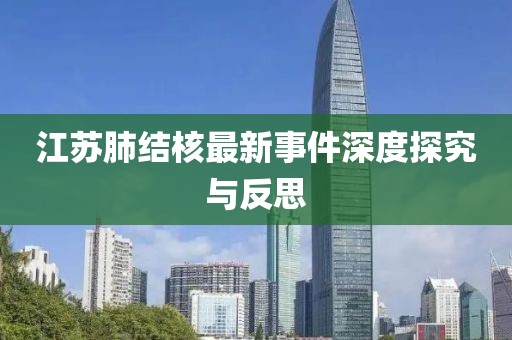 江苏肺结核最新事件深度探究与反思