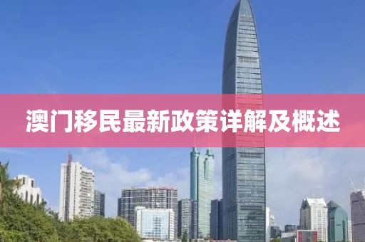 澳门移民最新政策详解及概述