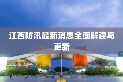 江西防汛最新消息全面解读与更新