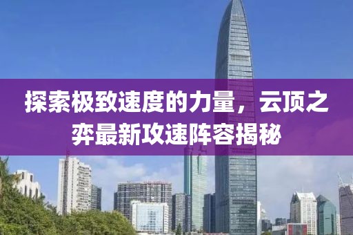 探索极致速度的力量，云顶之弈最新攻速阵容揭秘