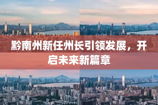 黔南州新任州长引领发展，开启未来新篇章