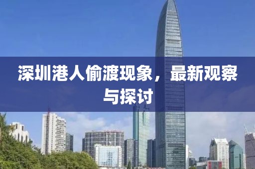 深圳港人偷渡现象，最新观察与探讨