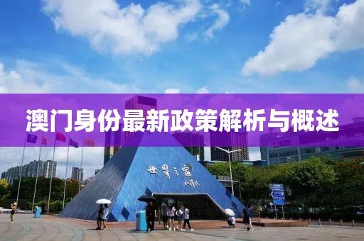 澳门身份最新政策解析与概述