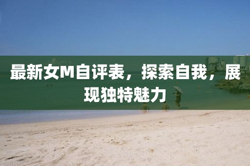 最新女M自评表，探索自我，展现独特魅力