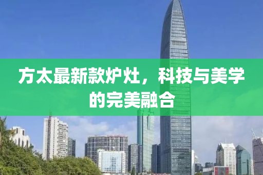 方太最新款炉灶，科技与美学的完美融合