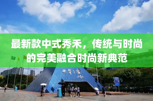 最新款中式秀禾，传统与时尚的完美融合时尚新典范