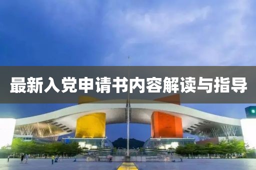 最新入党申请书内容解读与指导