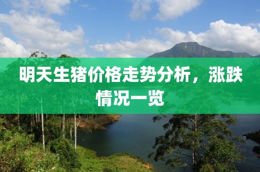 明天生猪价格走势分析，涨跌情况一览