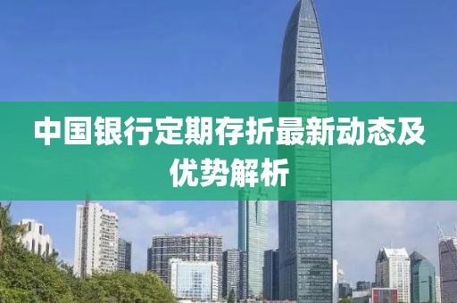 中国银行定期存折最新动态及优势解析