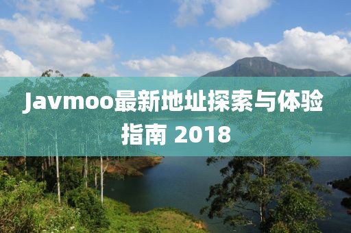Javmoo最新地址探索与体验指南 2018