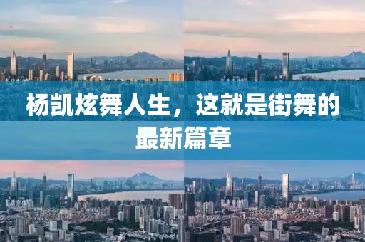杨凯炫舞人生，这就是街舞的最新篇章