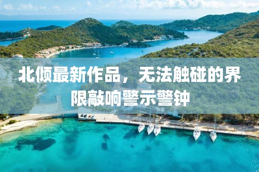 北倾最新作品，无法触碰的界限敲响警示警钟