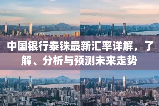 中国银行泰铢最新汇率详解，了解、分析与预测未来走势