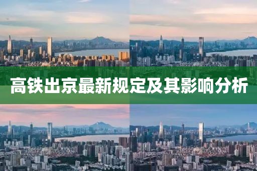 高铁出京最新规定及其影响分析