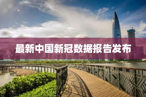 最新中国新冠数据报告发布