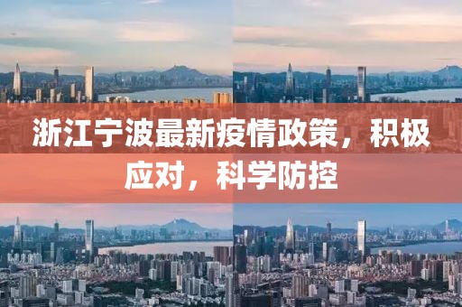 浙江宁波最新疫情政策，积极应对，科学防控