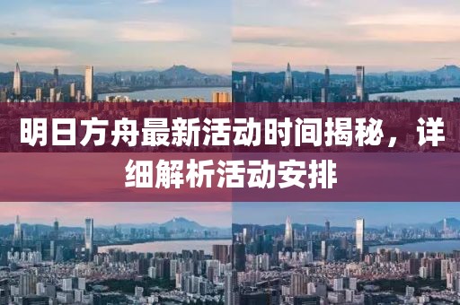 明日方舟最新活动时间揭秘，详细解析活动安排