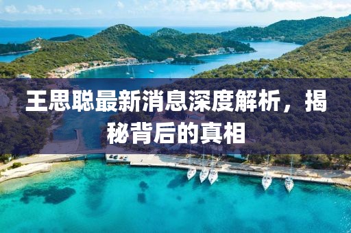 王思聪最新消息深度解析，揭秘背后的真相
