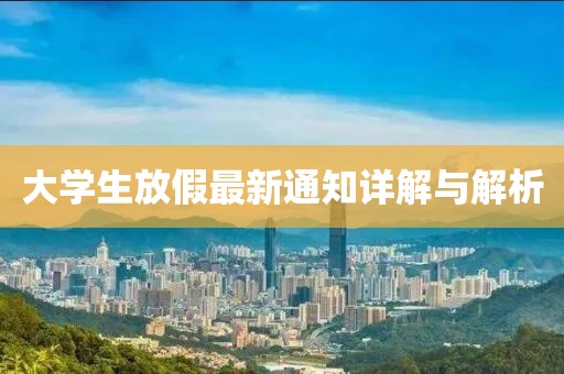 大学生放假最新通知详解与解析